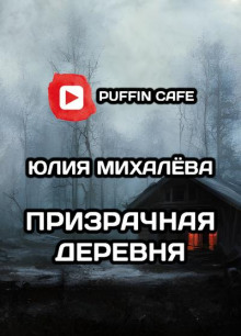 Призрачная деревня