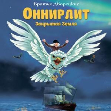 Onnirlit. The Closed Land