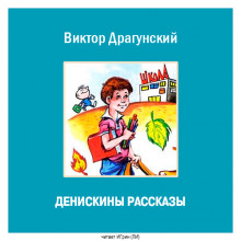 Денискины рассказы. Слониха Лялька
