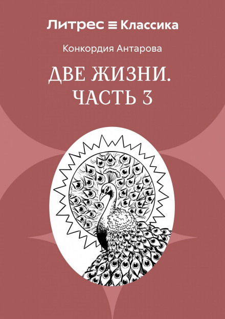 Два життя. Частина 3