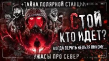 Кто идёт?