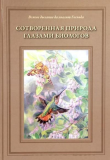 Сотворённая природа глазами биологов