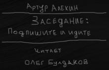 Заседание. Подпишите и идите