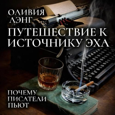 Путешествие к Источнику Эха. Почему писатели пьют
