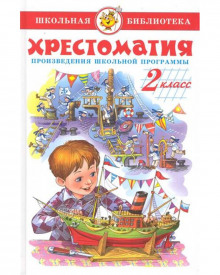 Детская христоматия