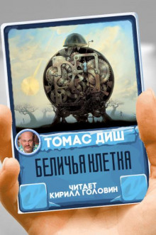 Беличья клетка
