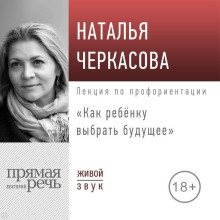Лекция «Как ребёнку выбрать будущее»