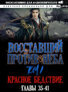 Восставший против Неба 5