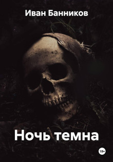 Ночь темна