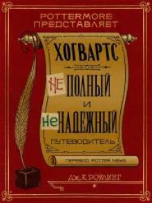 Хогвартс. Неполный и ненадежный путеводитель.