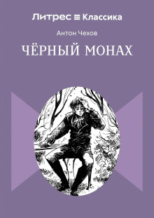Чёрный монах
