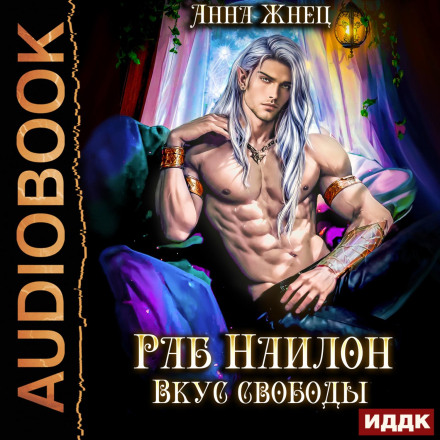 На цепи. Книга 2. Раб Наилон. Вкус свободы