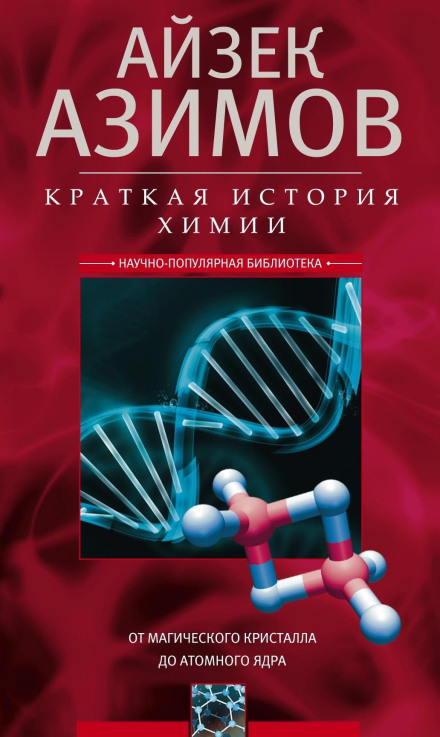 Краткая история химии. От магического кристалла до атомного ядра