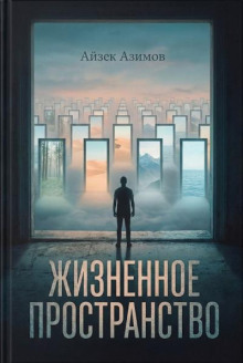 Жизненное пространство