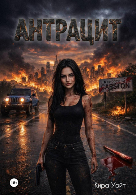 Антрацит