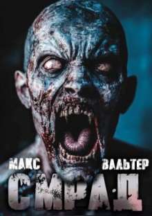 Смрад