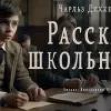 Рассказ школьника
