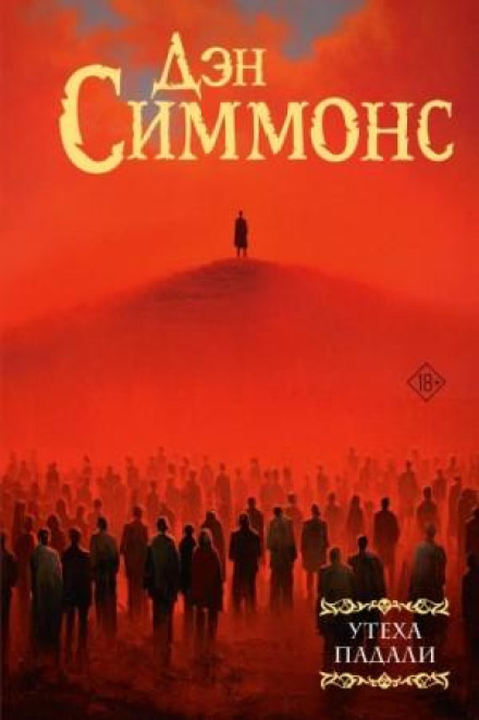Утеха падали 2. Миттельшпиль