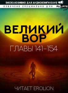 Великий Вор 5