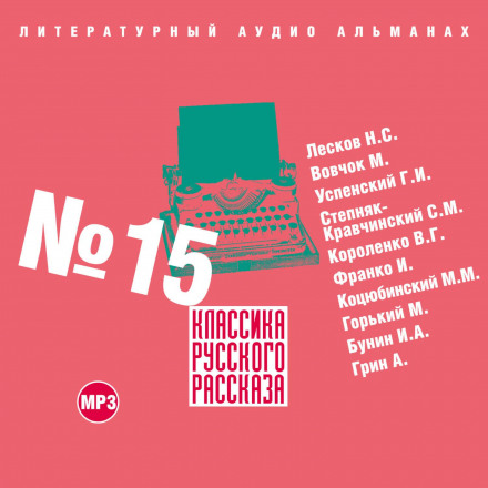 Classics of the Russian Short Story No. 15