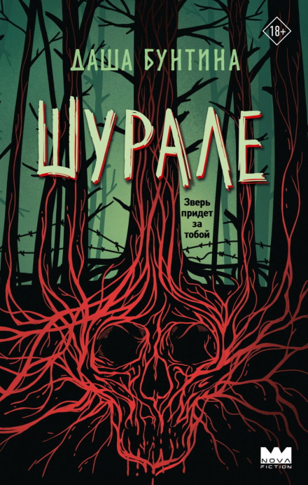 Шурале