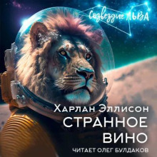 Странное вино