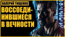 Воссоединившиеся в вечности