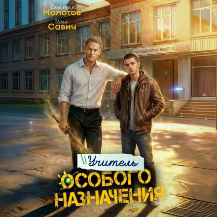 Учитель Особого Назначения. Том 4