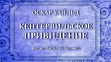 Кентервильское привидение