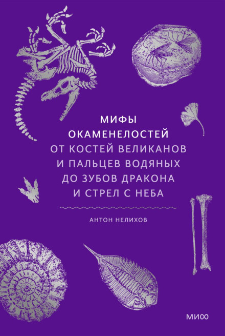 Myths of Fossils. From Giants' Bones and Water Spirits' Fingers to Dragon Teeth and Arrows from the Sky