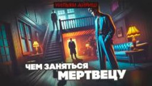 Чем заняться мертвецу