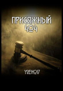 Присяжный №404