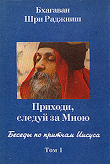 Беседы по притчам Иисуса. Приходи, следуй за Мною. Том 1