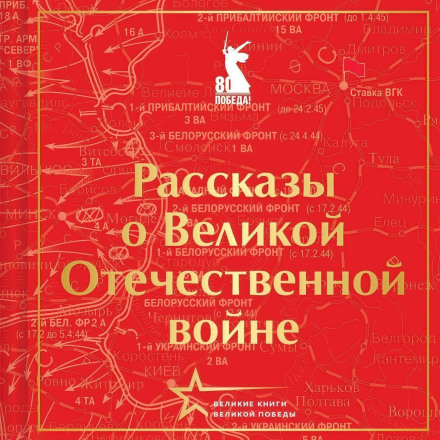 Рассказы о Великой Отечественной войне