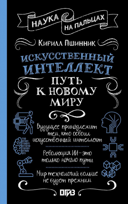 Искусственный интеллект. Путь к новому миру