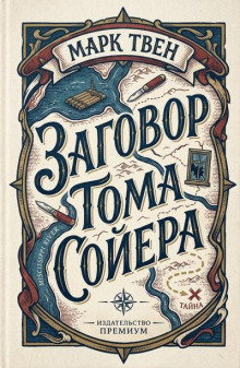 Заговор Тома Сойера