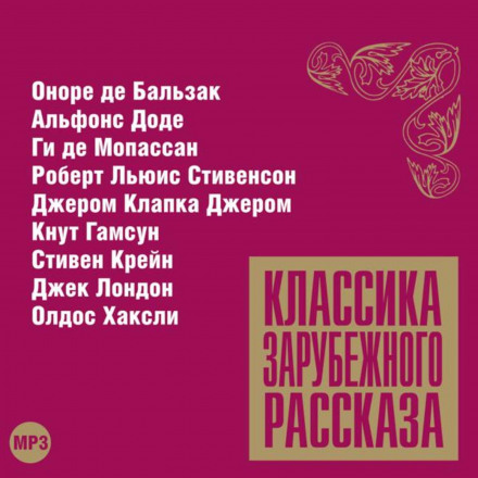 Класика зарубіжного оповідання № 11