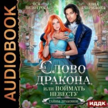 Слово дракона, или Поймать невесту