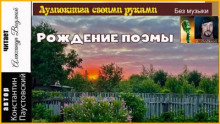 Рождение поэмы