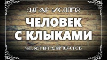 Человек с клыками