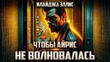 Чтобы Айрис не волновалась
