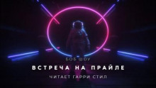 Встреча на Прайле