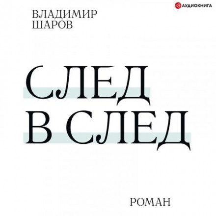 Слід у слід