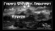 Иранон