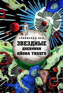 Звёздные дневники Ийона Тихого. Том 1