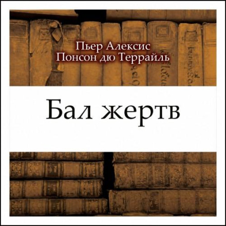 Бал жертв