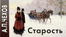 Старость