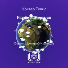 Новые измерения