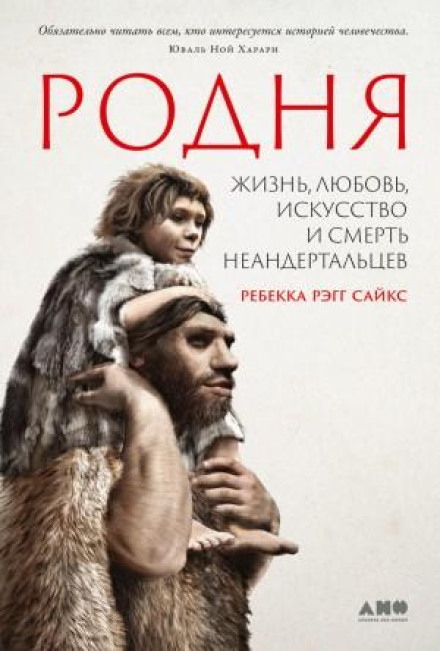 Родня: життя, любов, мистецтво та смерть неандертальців