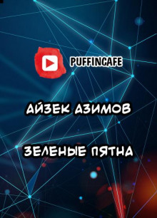 Зелёные пятна